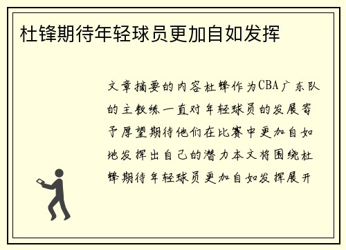 杜锋期待年轻球员更加自如发挥