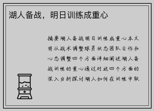 湖人备战，明日训练成重心