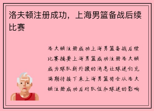 洛夫顿注册成功，上海男篮备战后续比赛