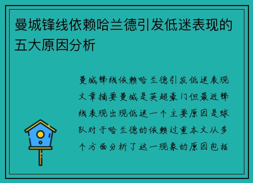 曼城锋线依赖哈兰德引发低迷表现的五大原因分析