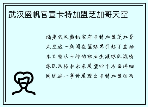 武汉盛帆官宣卡特加盟芝加哥天空