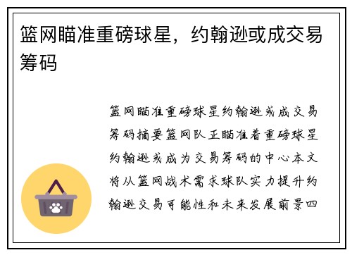 篮网瞄准重磅球星，约翰逊或成交易筹码