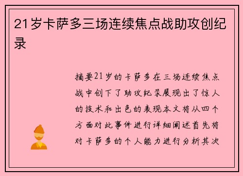 21岁卡萨多三场连续焦点战助攻创纪录