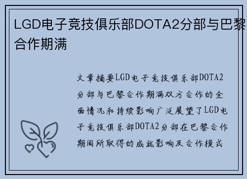 LGD电子竞技俱乐部DOTA2分部与巴黎合作期满