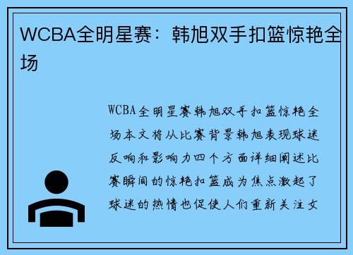WCBA全明星赛：韩旭双手扣篮惊艳全场