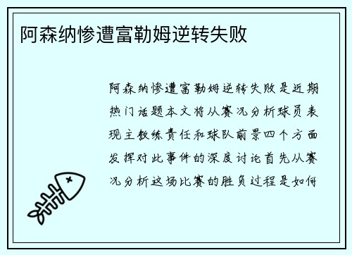 阿森纳惨遭富勒姆逆转失败
