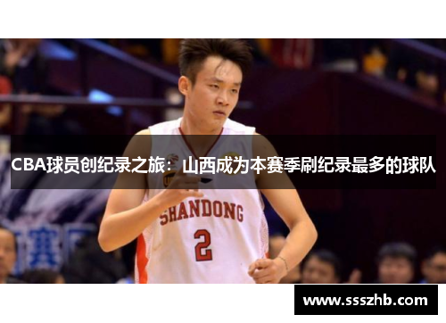 CBA球员创纪录之旅：山西成为本赛季刷纪录最多的球队