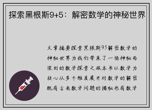 探索黑根斯9+5：解密数学的神秘世界