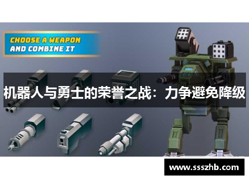 机器人与勇士的荣誉之战：力争避免降级