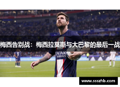 梅西告别战：梅西拉莫斯与大巴黎的最后一战
