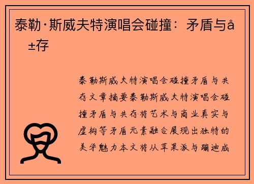 泰勒·斯威夫特演唱会碰撞：矛盾与共存