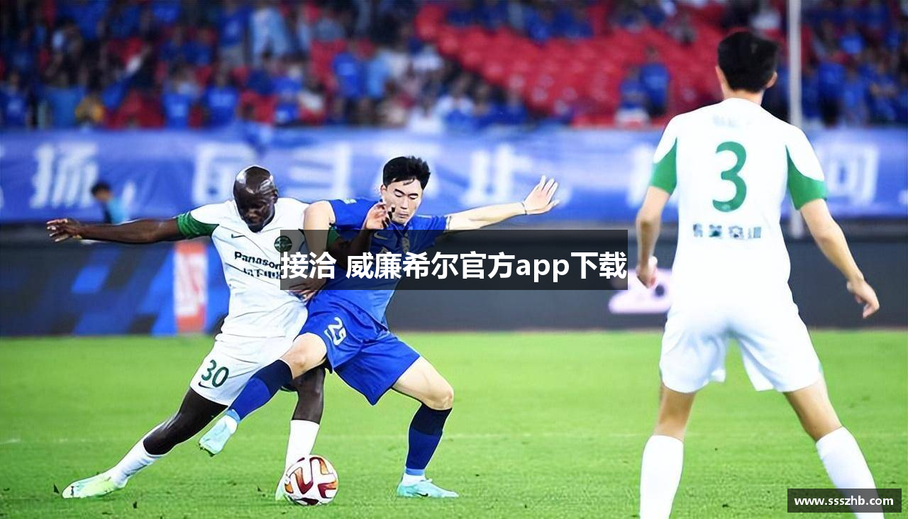 接洽 威廉希尔官方app下载