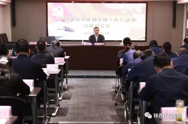 省国资委宣讲团走进陕西PT电子游戏集团宣讲党的十九大心灵