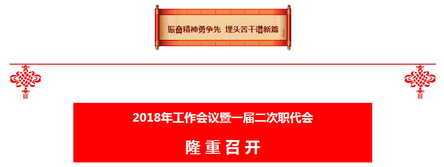 陕西PT电子游戏集团2018年工作会议暨一届二次职代会隆沉召开