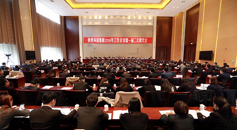 陕西PT电子游戏集团2018年工作会议暨一届二次职代会隆沉召开