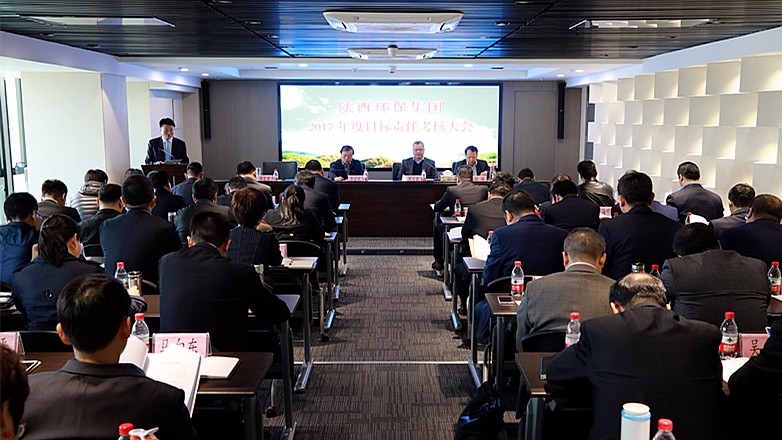 陕西PT电子游戏集团2017年度指标责任查核大会召开