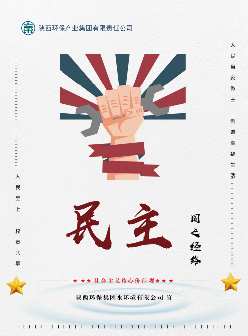 陕西PT电子游戏集团社会主义主题价值观宣传海报原创设计文章展播