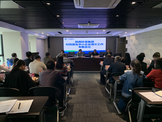 陕西PT电子游戏集团召开清欠工作专题会议