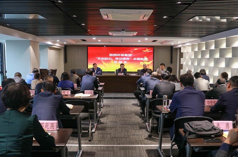 陕西PT电子游戏集团党委召开“不忘初心、服膺使命”主题教育总结会