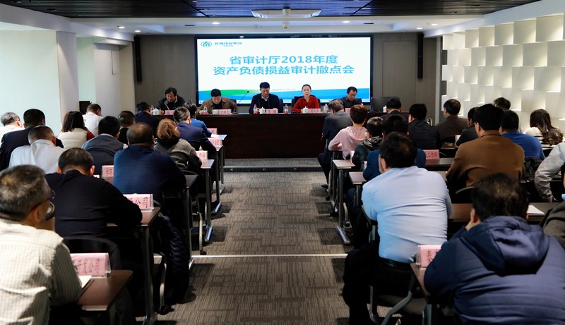 省审计厅对陕西PT电子游戏集团2018年度资产负债损益审计撤点会召开 省审计厅对陕西PT电子游戏集团2018年度资产负债损益审计撤点会召开