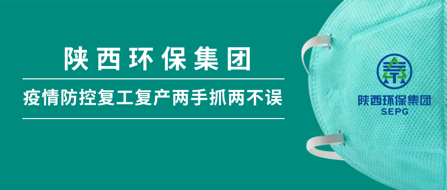 陕西PT电子游戏集团：做足疫情防控 全力复工复产