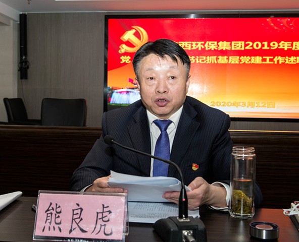陕西PT电子游戏集团召开2019年度党（总）支部书记抓基层党建工作述职会议