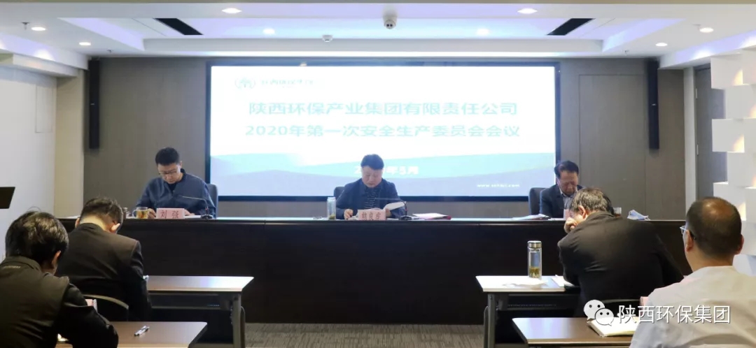 陕西PT电子游戏集团召开2020年第一次安委会会议
