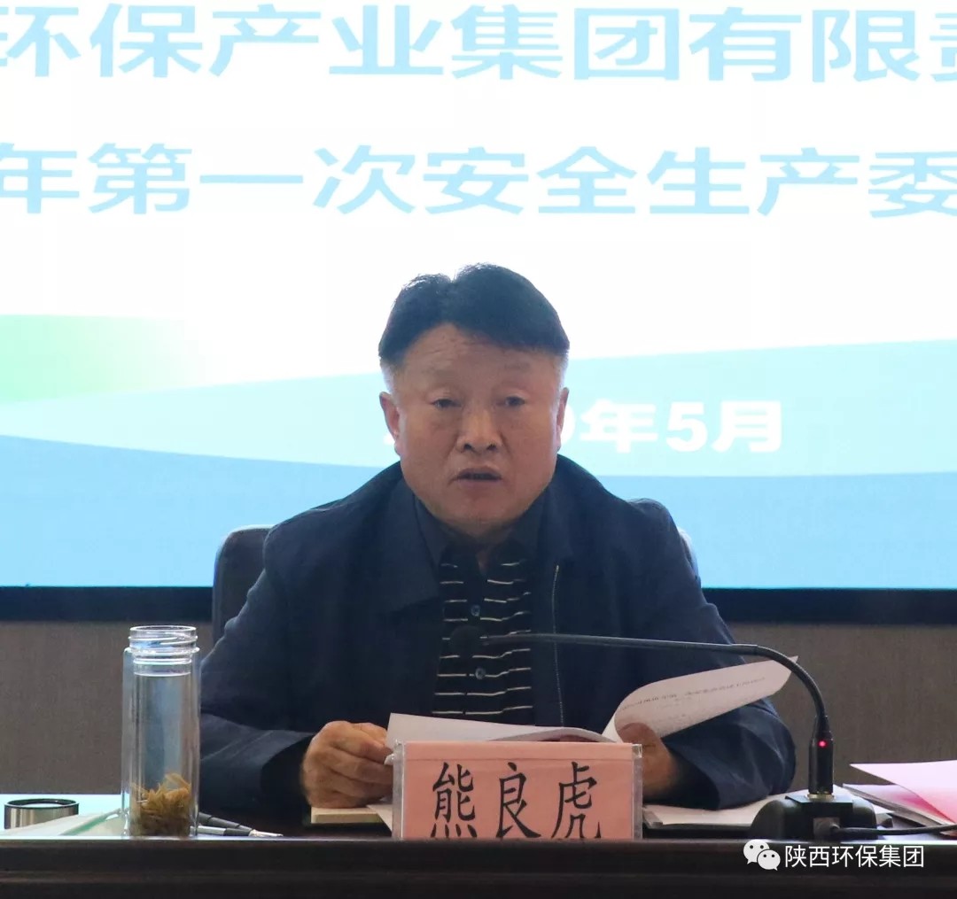 陕西PT电子游戏集团召开2020年第一次安委会会议