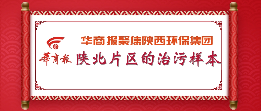 华商报｜陕西PT电子游戏集团：陕北片区的治污样本