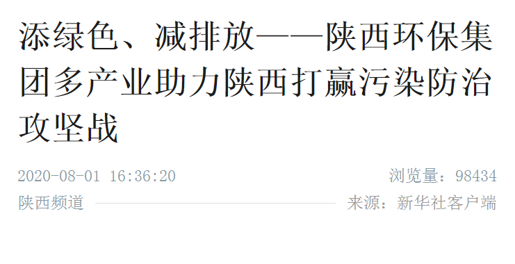 新华社｜添绿色、减排放——陕西PT电子游戏集团多产业助力陕西打赢传染防治攻坚战