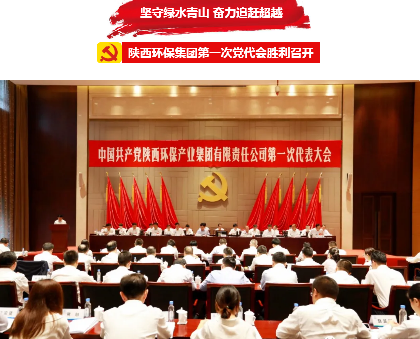 号表！陕西PT电子游戏集团第一次党代会成功召开