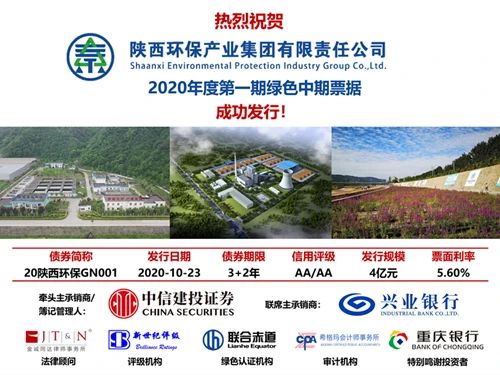 陕西PT电子游戏集团2020年度第一期绿色中期单据成功簿记刊行?
