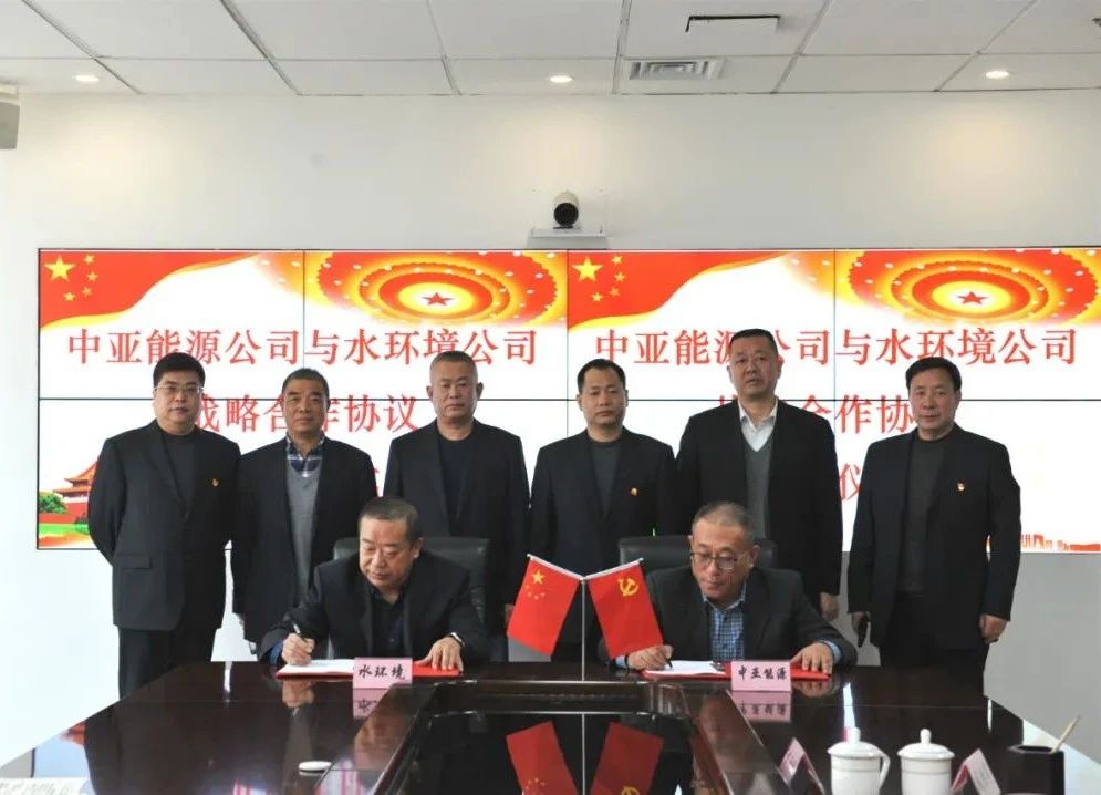 水环境公司与陕煤集团中亚能源公司签署战术合作框架和谈