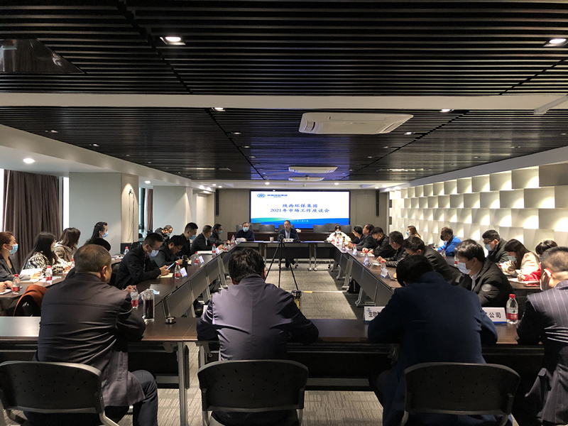陕西PT电子游戏集团召开2021年市场工作座谈会