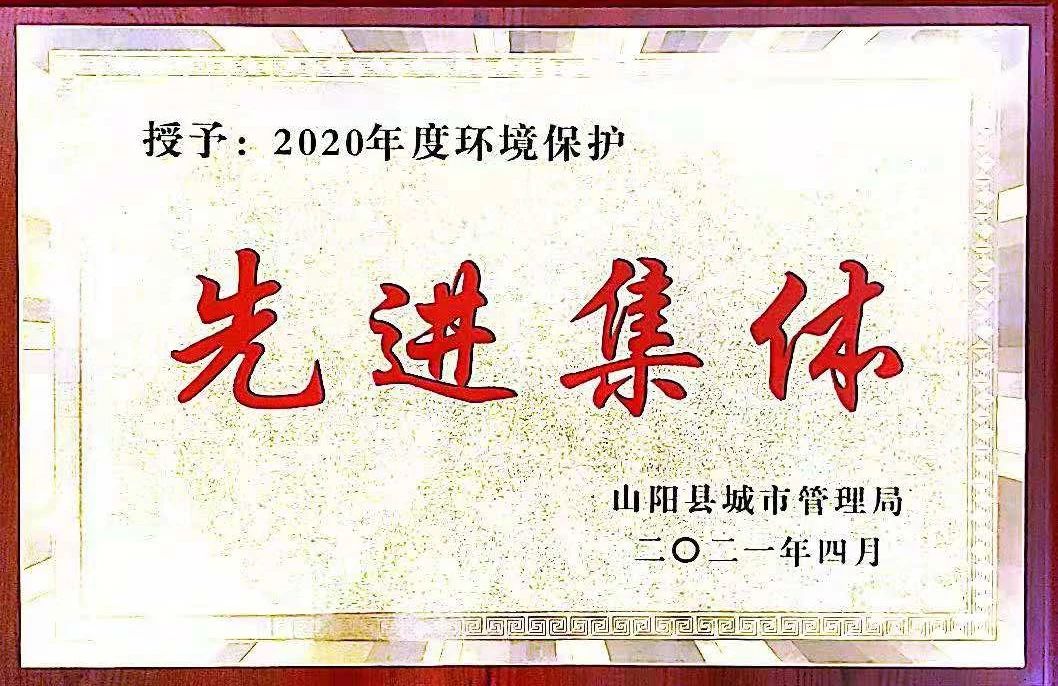 山阳公司荣获2020年度环境；は冉宄坪