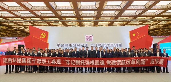 陕西PT电子游戏集团组织党员干部职工参观全省国资系统贯彻落实全国国企党建工作会议心灵成就展