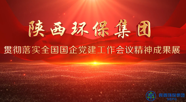 陕西PT电子游戏集团党建成就展巡回