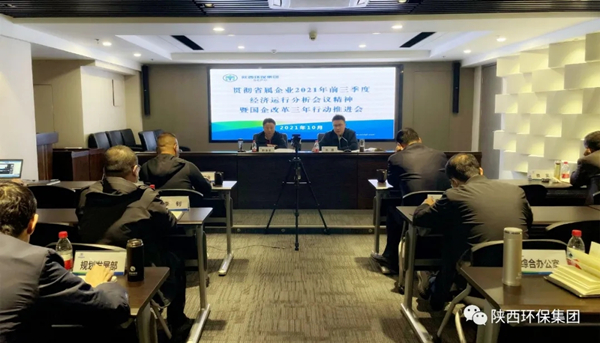 陕西PT电子游戏集团召开贯彻省属企业2021年前三季度经济运行分析会议心灵暨深入国企鼎新三年行动推动会议