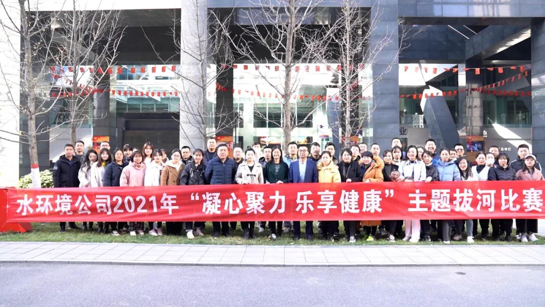 水环境公司进行2021年“凝心聚力 乐享健全” 主题拔河角逐