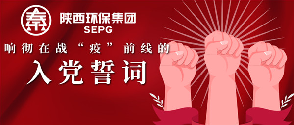 陕西PT电子游戏集团：响彻在战“疫”前列的入党誓词