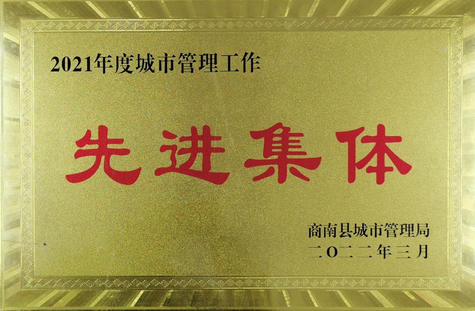 水环境商南公司荣获“商南县城市治理局2021年城市治理系统先进集体”荣誉称号