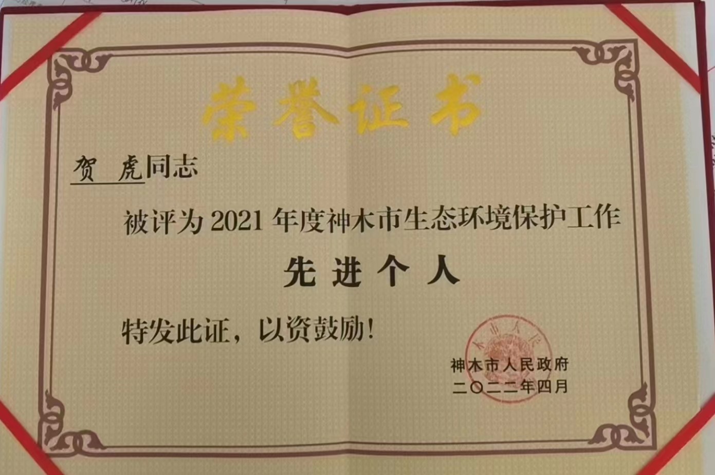 水环境公司职工荣获神木市人民当局宣告的“2021年度神木市生态环境；すぷ飨冉孜摇比儆称号