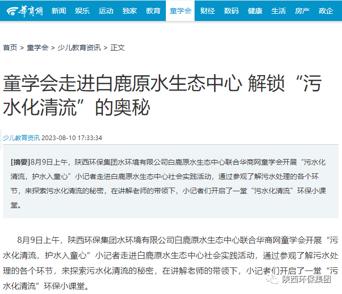 媒体报路｜华商网童学会走进陕西PT电子游戏集团白鹿原水生态中心解锁“污水化清流”的奥秘