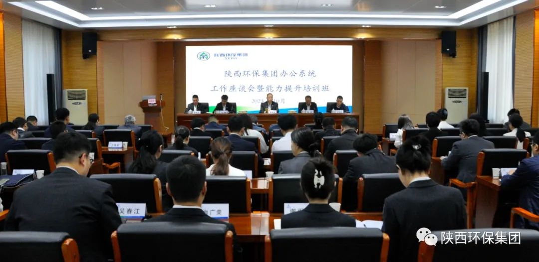 陕西PT电子游戏集团办公室系统工作座谈会暨能力提升培训班开班