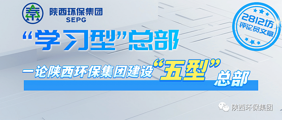 初心历久弥坚?使命坚如磐石 以“三学三提升”建设“进建型”总部—— 一论陕西PT电子游戏集团建设“五型”总部