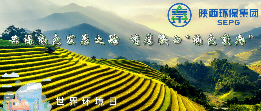 陕西PT电子游戏集团｜同谋绿色发展之路 增厚陕西“绿色家底”