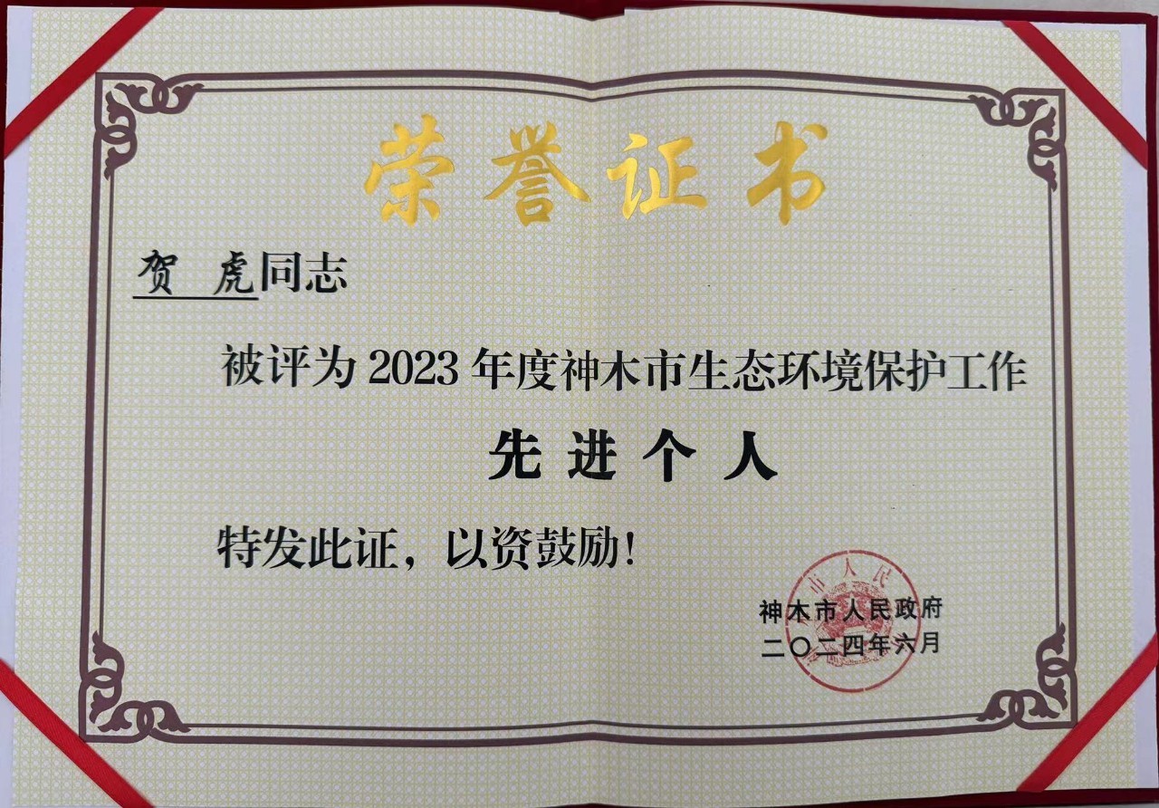水环境公司职工贺虎荣获神木市人民当局宣告的“2023年度生态环境；すぷ飨冉孜摇比儆称号