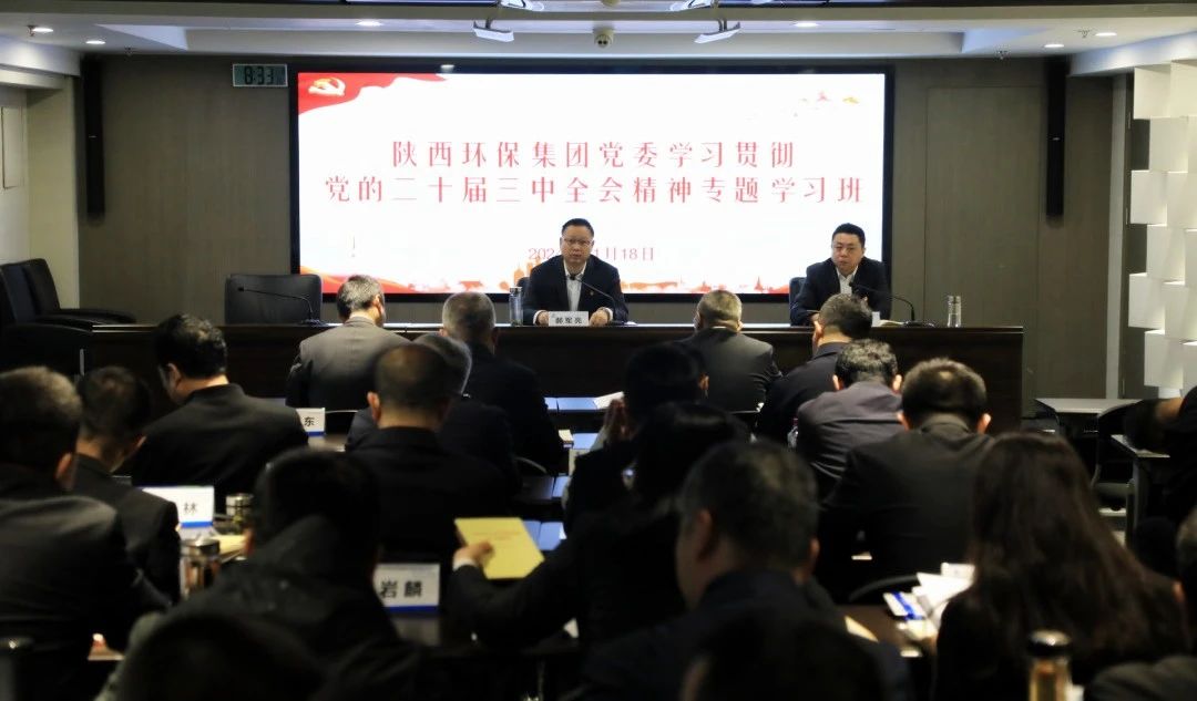 陕西PT电子游戏集团党委进建贯彻党的二十届三中全会心灵专题进建班开班 陕西PT电子游戏集团党委进建贯彻党的二十届三中全会心灵专题进建班开班