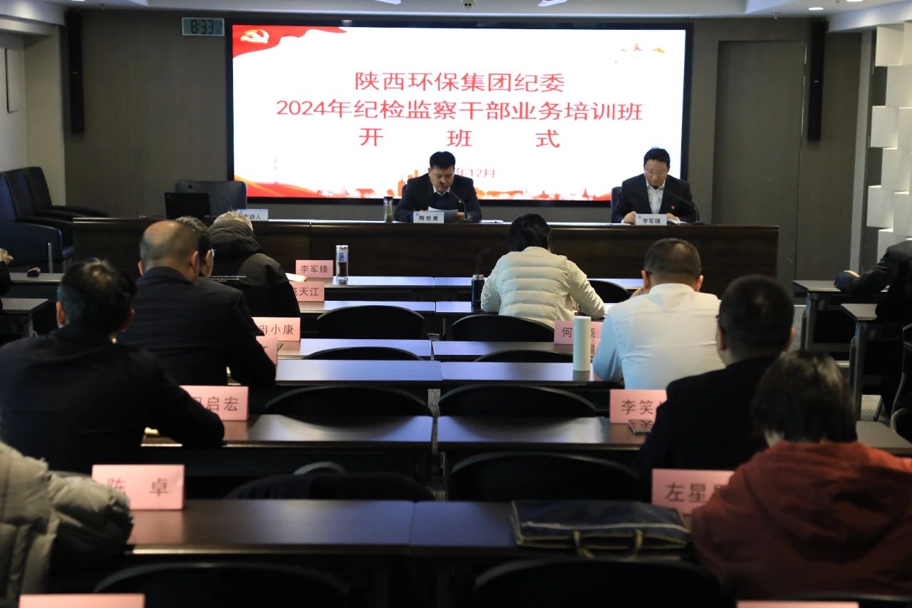 陕西PT电子游戏集团纪委进行纪检监察干部业务培训暨以案促改警示教育大会