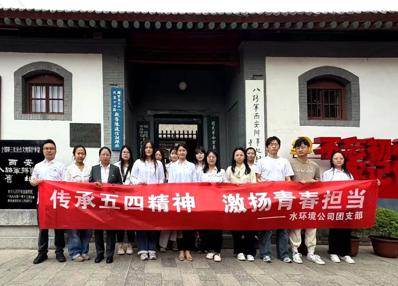 水环境公司团支部赴八路军西安处事处留想馆发展“传承五四心灵，激扬青春担任”主题团日活动